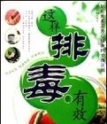 這樣排毒最有效 這樣排毒最有效