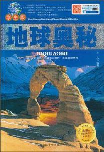 地球奧秘 地球奧秘