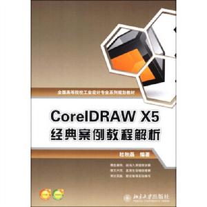 CorelDRAW X5 經典案例教程解析 CorelDRAW X5 經典案例教程解析