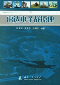 雷達電子戰原理 雷達電子戰原理