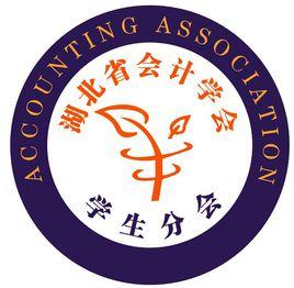 湖北省會計學會學生分會 湖北省會計學會學生分會