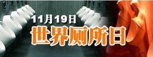 世界廁所日