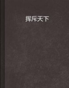 揮斥天下 揮斥天下