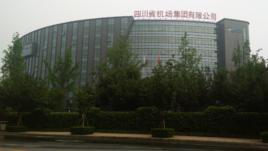 四川省機場集團有限公司 四川省機場集團有限公司