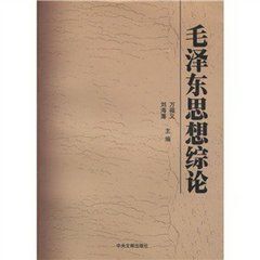 毛澤東思想綜論 毛澤東思想綜論