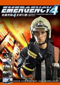 急難先鋒4 急難先鋒4