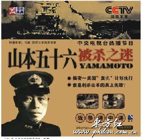 山本五十六被殺之迷