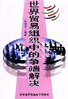 世界貿易組織中的爭端解決 世界貿易組織中的爭端解決
