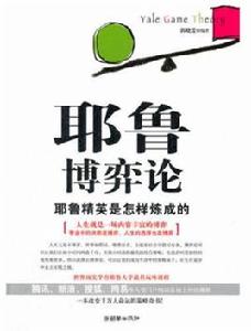 耶魯博弈論 耶魯博弈論