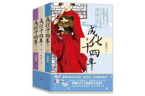 成化十四年[小說]