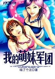 我的萌妹軍團[喵了個汪的小說作品]