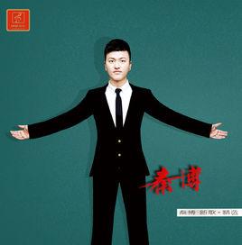 堅強的理由[秦博演唱歌曲]