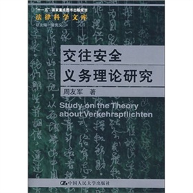 交往安全義務理論研究