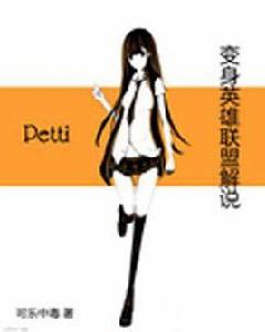 英雄聯盟之女主播 英雄聯盟之女主播