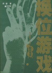 換位遊戲 換位遊戲