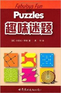 趣味迷題 趣味迷題