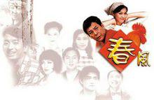 春風[張鳳書、周子寒等主演電視劇]