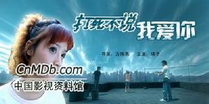 《打死不說我愛你》 《打死不說我愛你》