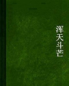 渾天斗芒 渾天斗芒