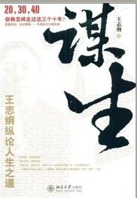 《謀生:王志剛縱論人生之道》 《謀生:王志剛縱論人生之道》