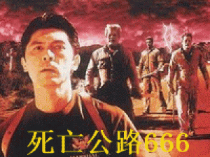 死亡公路666
