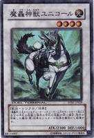 魔轟神獸尤尼科 魔轟神獸尤尼科