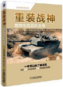 重裝戰神:世界坦克百科全書 重裝戰神:世界坦克百科全書
