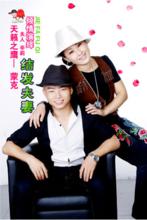 蒙克首次攜《結髮夫妻》辛莉共同深情演繹