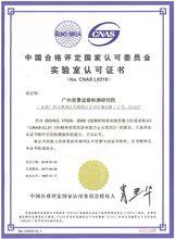 廣州質量監督檢測研究院