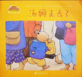 湯姆走丟了 湯姆走丟了