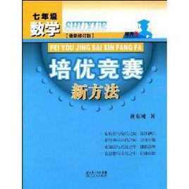 數學培優競賽新方法(七年級)(全新版) 數學培優競賽新方法(七年級)(全新版)