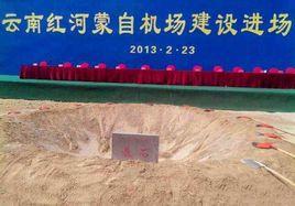 紅河蒙自機場 紅河蒙自機場