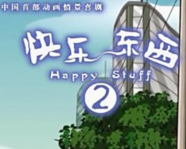 快樂東西2 快樂東西2