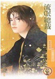 流氓總裁 流氓總裁