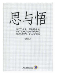 思與悟當代工業設計師的思想集 思與悟當代工業設計師的思想集