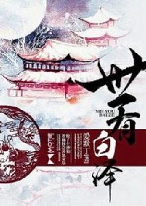 世有白澤 世有白澤