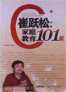 崔躍松:親職教育101招 崔躍松:親職教育101招