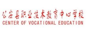 公安縣職業技術教育中心學校 公安縣職業技術教育中心學校