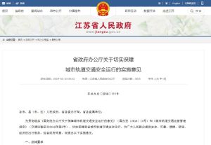 江蘇省關於切實保障城市軌道交通安全運行的實施意見 江蘇省關於切實保障城市軌道交通安全運行的實施意見
