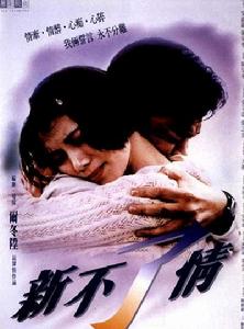 最佳電影《新不了情》