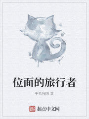 位面的旅行者 位面的旅行者