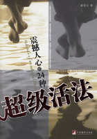 《震撼人心的24種超級活法》