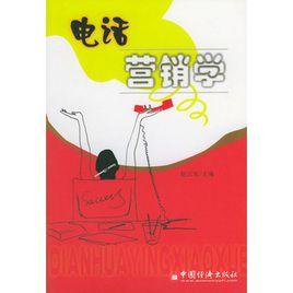 電話行銷學 電話行銷學