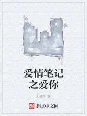愛情筆記之愛你 愛情筆記之愛你