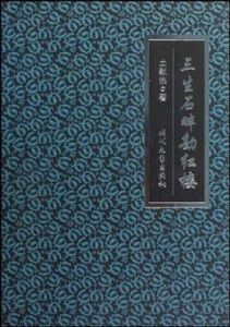 三生石畔勘紅樓 三生石畔勘紅樓