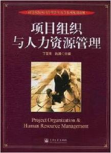 項目組織與人力資源管理