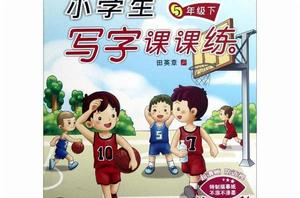 小學生寫字課課練 小學生寫字課課練