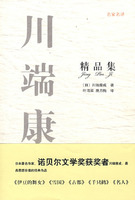 名家名譯川端康成精品集 