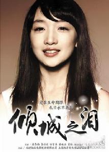 《傾城之戀》[傾城之淚]