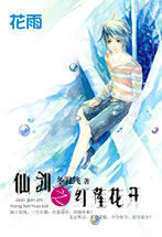 仙劍之紅蓮花開 仙劍之紅蓮花開